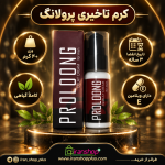 کرم تاخیری و نعوظ برند پرولانگ وزن 40 گرمی جدید