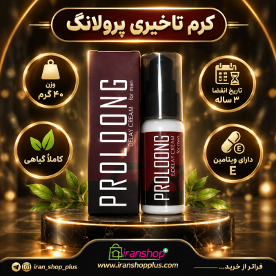 کرم تاخیری و نعوظ برند پرولانگ وزن 40 گرمی جدید