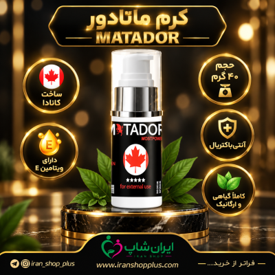 خرید و قیمت کرم ماتادور تاخیری و افزایش حجم آلت تناسلی 235 تومان / ساخت کانادا Matador-Cream 2 کرم تاخیری و حجم دهنده ماتادور 40 گرمی جدید