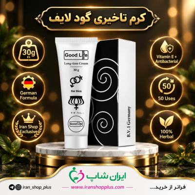 کرم تاخیری و افزایش حجم برند گودلایف 30 گرمی جدید