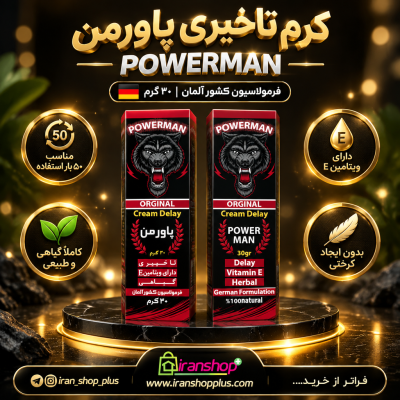 کرم تاخیری قوی برند پاورمن وزن 40 گرمی جدید