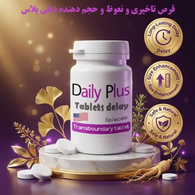 قرص تاخیری و نعوظ و حجم دهنده دیلی پلاس 6 عددی