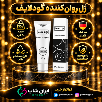 ل وبریکانت 30 گرمی گودلایف جدید