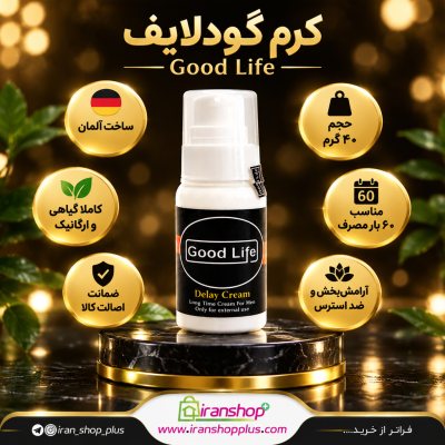 کرم دابل تاخیری و حجم دهنده گودلایف ساخت کشور آلمان Good Life ۴۰ گرمی 29 کرم تاخیری و حجم دهنده گودلایف 40 گرمی جدید