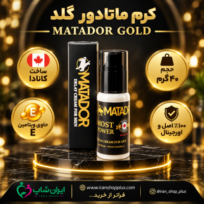 کرم ماتادور گلد تاخیری و افزایش حجم آلت تناسلی 365 تومان Matador Gold Delay Cream ساخت کانادا / ارسال محرمانه 26 ماتادور گلد کرم 40 گرمی جدید