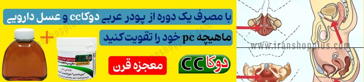 تقویت ماهیچه pc با پودر دوکاcc ایران شاپ