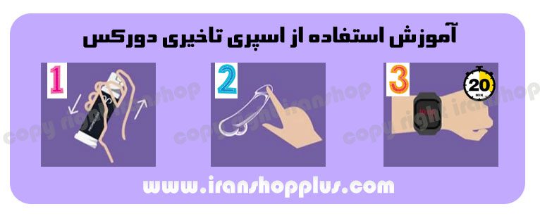 آموزش استفاده از اسپری تاخیری دورکس : ایران شاپ