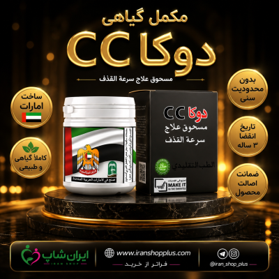 مخمر عربی دوکا سی سی ( 15 گیاه عربی معجون دوکا Cc)درمان زودانزالی، افزایش طول اندام خصوصی آقایان و تقویت قوای جنسی آقایان و بانوان با دوکاسی سی اورجینال 10 پودر دوکا سی سی Doka Cc جدید