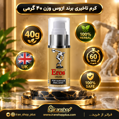 خرید و قیمت کرم تاخیری اروس اصلی ساخت انگلستان (Eros England (New سری جدید 5 کرم فوق تاخیری برند اروس وزن 40 گرمی جدید