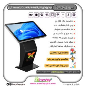 خرید و قیمت استند لمسی مدل خمیده Touch Stand CURVE از سایز 19 اینچ تا 75 اینچ