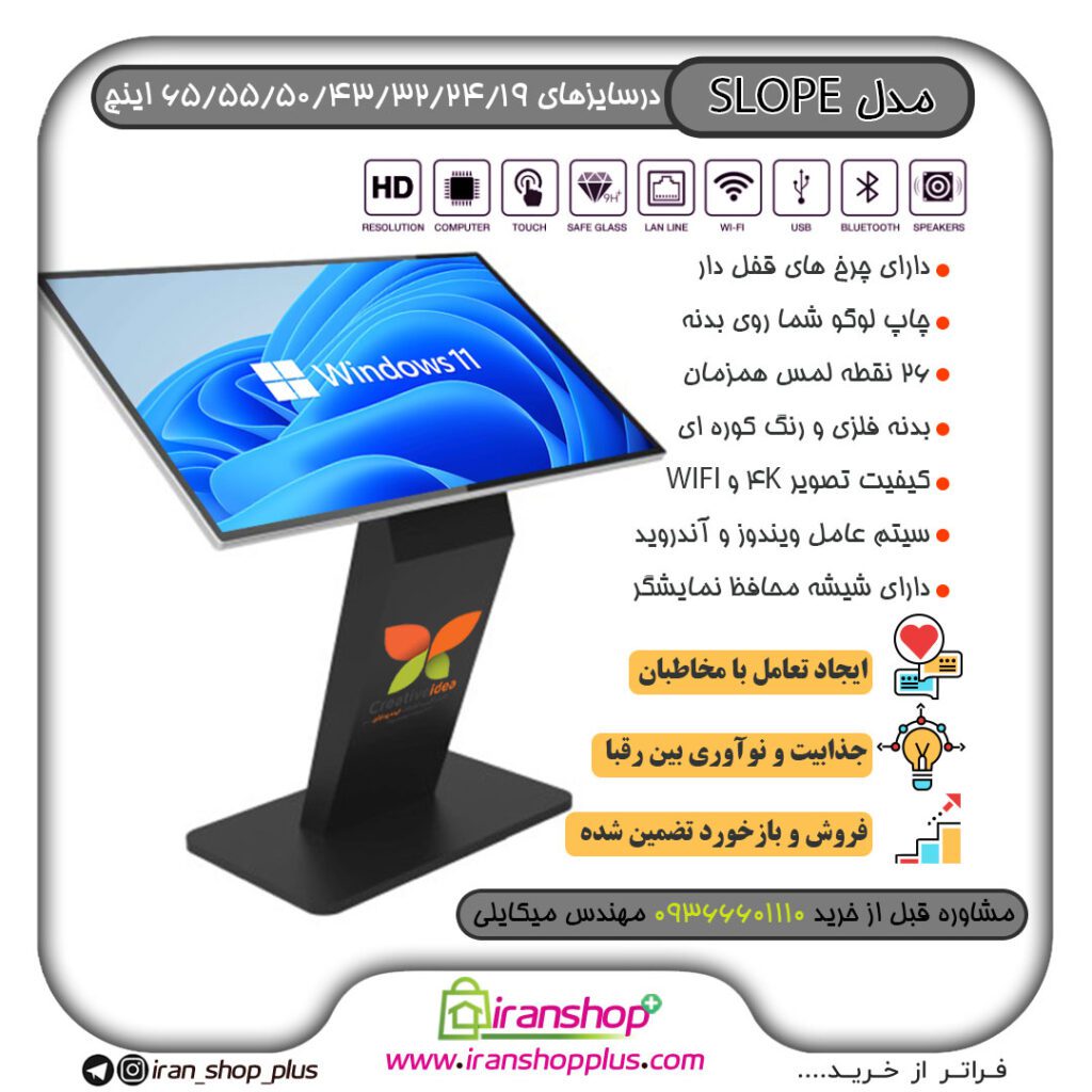 خرید و قیمت استند لمسی مدل شیبدار Touch Stand SLOPE از سایز 19 اینچ تا 75 اینچ