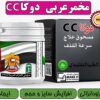 پک دو عددی مخمر اماراتی دوکا سی سی ( 15 گیاه عربی معجون دوکا cc ) درمان زودانزالی، افزایش حجم آلت تناسلی و تقویت قوای جنسی با دوکاسی سی
