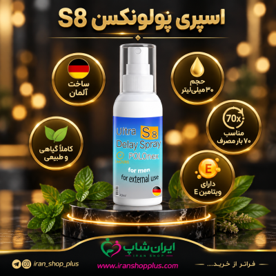 اسپری تاخیری پولونکس S8 حجم 30 میلی لیتر / ساخت آلمان 20 اسپری تاخیری برند پولونکس اس 3 وزن 30 میلی گرم جدید