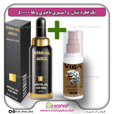 پک جنسی 2 عددی شامل قطره تیتان طلایی بزرگ کننده اندام خصوصی آقایان و اسپری تاخیری ویگا 50000 / ساخت آلمان