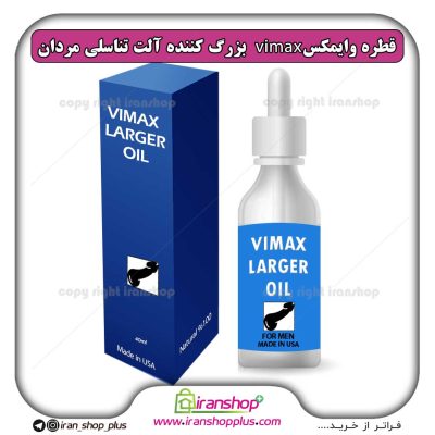 قطره بزرگ کننده آلت تناسلی وایمکس لارجر Vimax Larger اصلی امریکا مخصوص آقایان