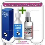 پک جنسی 2 عددی قطره بزرگ کننده اندام خصوصی آقایان وایمکس لارجر Vimax Larger امریکا و کرم تاخیری و افزایش حجم بیگ پنیس