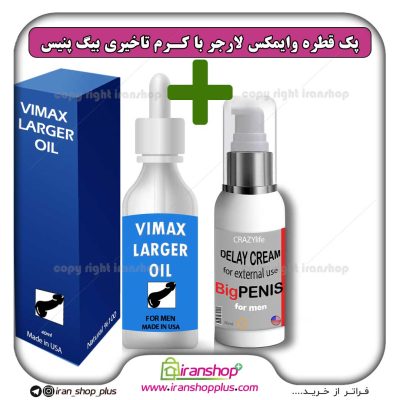 پک جنسی 2 عددی قطره بزرگ کننده اندام خصوصی آقایان وایمکس لارجر VIMAX LARGER امریکا و کرم تاخیری و افزایش حجم بیگ پنیس