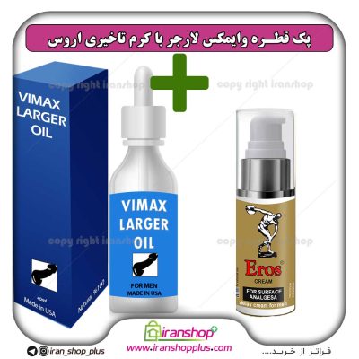 پک جنسی 2 عددی قطره بزرگ کننده اندام خصوصی آقایان وایمکس لارجر VIMAX LARGER امریکا و کرم تاخیری اروس