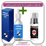 پک جنسی 2 عددی قطره بزرگ کننده اندام خصوصی آقایان وایمکس لارجر Vimax Larger امریکا و کرم تاخیری ماتادور