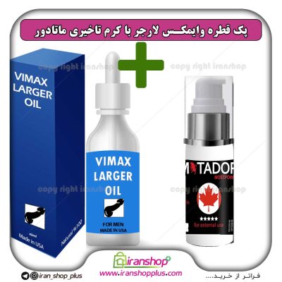 پک جنسی 2 عددی قطره بزرگ کننده اندام خصوصی آقایان وایمکس لارجر VIMAX LARGER امریکا و کرم تاخیری ماتادور