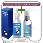 پک جنسی 2 عددی قطره بزرگ کننده اندام خصوصی آقایان وایمکس لارجر VIMAX LARGER امریکا و کرم تاخیری پولونکس S8