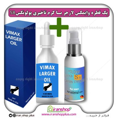 پک جنسی 2 عددی قطره بزرگ کننده اندام خصوصی آقایان وایمکس لارجر Vimax Larger امریکا و کرم تاخیری پولونکس S8