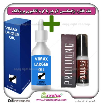 پک جنسی 2 عددی قطره بزرگ کننده اندام خصوصی آقایان وایمکس لارجر VIMAX LARGER امریکا و کرم تاخیری پرولانگ