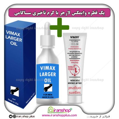 پک جنسی 2 عددی قطره بزرگ کننده اندام خصوصی آقایان وایمکس لارجر Vimax Larger امریکا و کرم تاخیری و افزایش حجم ساگامی ژاپن