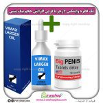 پک جنسی 2 عددی قطره بزرگ کننده اندام خصوصی آقایان وایمکس لارجر Vimax Larger امریکا و مکمل تاخیری و افزایش سایز بیگ پنیس اصلی Big Penis ساخت آمریکا