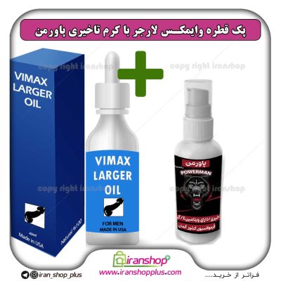 پک جنسی 2 عددی قطره بزرگ کننده اندام خصوصی آقایان وایمکس لارجر VIMAX LARGER امریکا و کرم تاخیری پاورمن وزن 40 گرمی