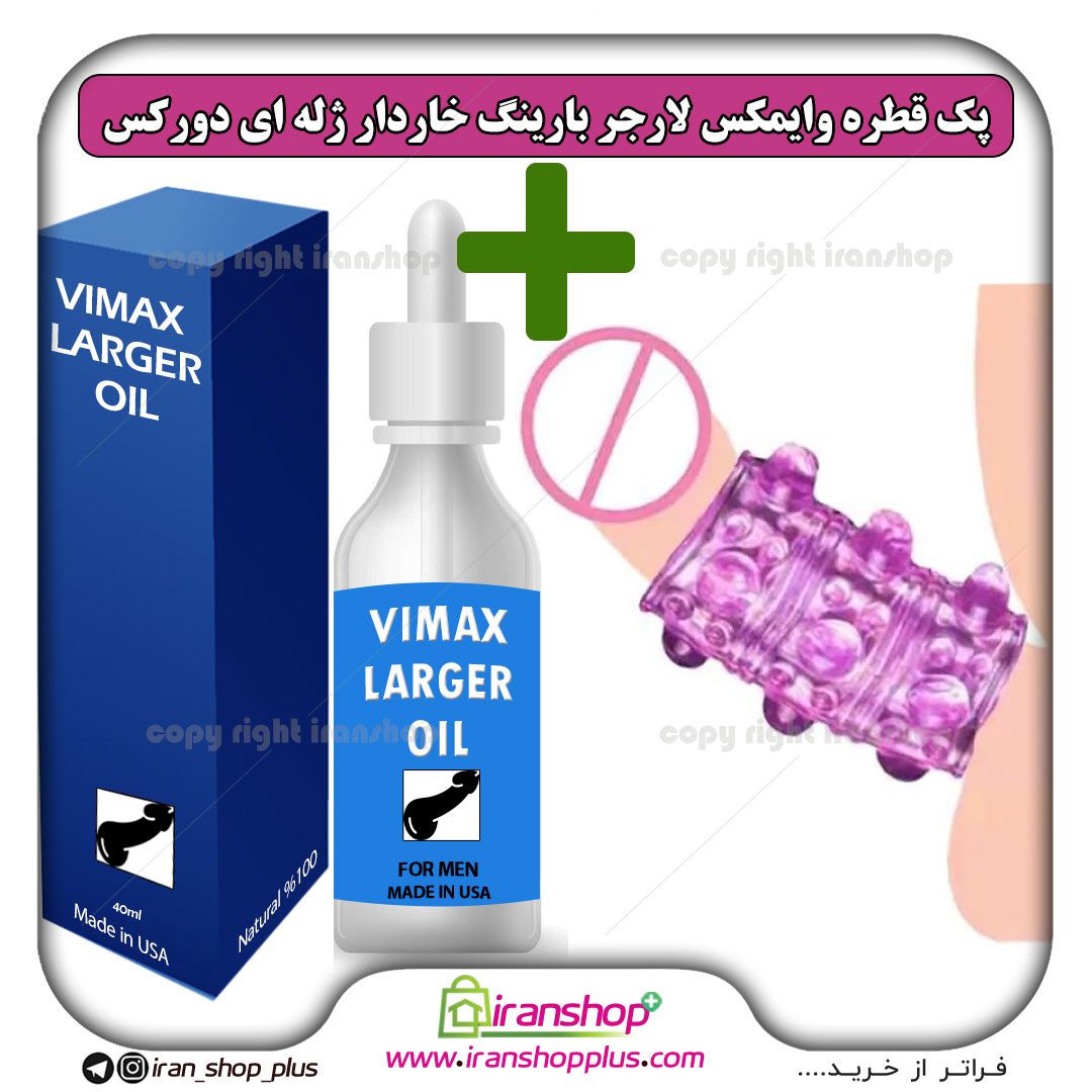 پک جنسی 2 عددی قطره بزرگ کننده آلت تناسلی وایمکس لارجر VIMAX LARGER امریکا  و رینگ خاردار ژله ای ( کاندوم ) آلت تناسلی قابل شستشو برند دورکس فقط در  ایران شاپ