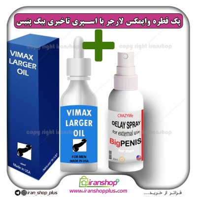 پک جنسی 2 عددی قطره بزرگ کننده اندام خصوصی آقایان وایمکس لارجر VIMAX LARGER امریکا و اسپری تاخیری و افزایش حجم بیگ پنیس