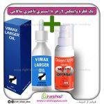 پک جنسی 2 عددی قطره بزرگ کننده اندام خصوصی آقایان وایمکس لارجر Vimax Larger امریکا و اسپری تاخیری و افزایش حجم ساگامی ژاپن