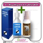 پک جنسی 2 عددی قطره بزرگ کننده آلت تناسلی وایمکس لارجر VIMAX LARGER امریکا و اسپری تاخیری قوی VIGA ویگا دوز 50000 اصل آلمان