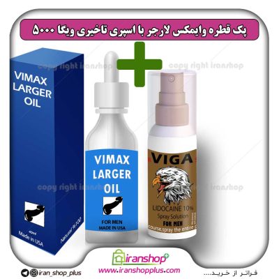 پک جنسی 2 عددی قطره بزرگ کننده آلت تناسلی وایمکس لارجر Vimax Larger امریکا و اسپری تاخیری قوی Viga ویگا دوز 50000 اصل آلمان