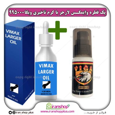 پک جنسی 2 عددی قطره بزرگ کننده اندام خصوصی آقایان وایمکس لارجر Vimax Larger امریکا و کرم تاخیری ویگا995000 وزن 40 گرمی