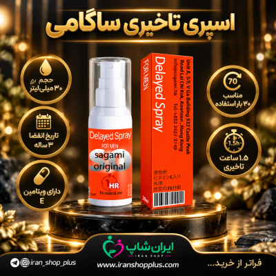 اسپری تاخیری و ایجاد نعوظ برند ساگامی وزن 30 میلی گرم جدید