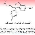 درمان افسردگی با ابردوا