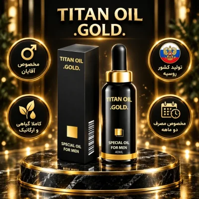 روغن افزایش حجم و نعوظ تیتان گلد40 میلی لیتر جدید