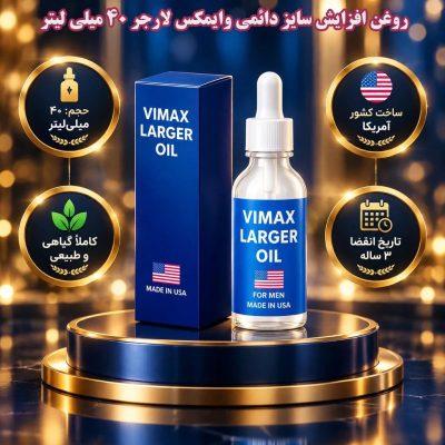 قطره بزرگ کننده اندام خصوصی آقایان وایمکس لارجر Vimax Larger اصلی امریکا مخصوص آقایان
