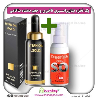 پک جنسی 2 عددی شامل قطره تیتان طلایی بزرگ کننده اندام خصوصی آقایان و اسپری تاخیری و افزایش حجم ساگامی ژاپن