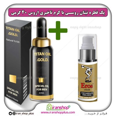 پک جنسی 2 عددی شامل قطره تیتان طلایی بزرگ کننده اندام خصوصی آقایان و کرم تاخیری اروس اصلی ساخت انگلستان (Eros England (New