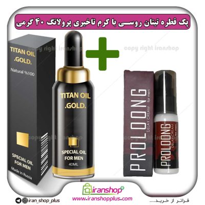 پک جنسی 2 عددی شامل قطره تیتان طلایی بزرگ کننده اندام خصوصی آقایان و کرم تاخیری بدون کرختی پرولانگ اصلی حجم 40 گرم PROLONG