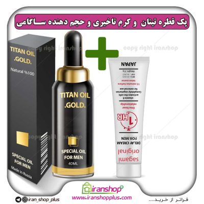 پک جنسی 2 عددی شامل قطره تیتان طلایی بزرگ کننده اندام خصوصی آقایان و کرم تاخیری و افزایش حجم ساگامی ژاپن 30g