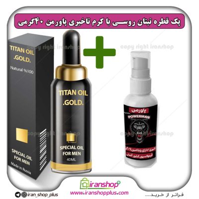 پک جنسی 2 عددی شامل قطره تیتان طلایی بزرگ کننده اندام خصوصی آقایان و کرم تاخیری و حجم دهنده پاورمن Powerman