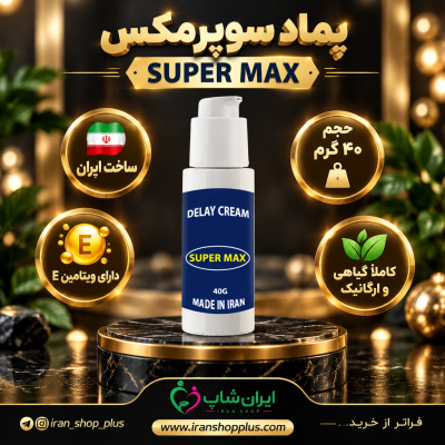 پماد تاخیری سوپرمکس ایرانی بدون بیحسی و کاملا گیاهی 20 کرم فوق تاخیری برند سوپرمکس وزن 40 گرمی جدید