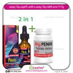 پک 2 عددی قطره بیگ پنیس آمریکایی ، بزرگ کننده اندام خصوصی آقایان ا Big penis و مکمل تاخیری و افزایش سایز بیگ پنیس