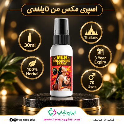 اسپری تاخیری و ایجاد نعوظ برند مکس من وزن 30 میلی گرم جدید