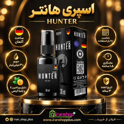 اسپری تاخیری Hunter Love حجم 30 میلی لیتر ساخت آلمان 14 اسپری تاخیری و ایجاد نعوظ برند هانتر وزن 30 میلی گرم جدید