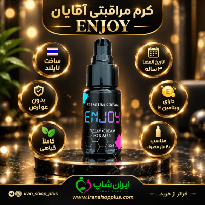 کرم تاخیری مردانه Enjoy بدون بیحسی و کاملا گیاهی ساخت تایلند 42 انجوی کرم 40 گرمی جدید